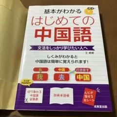 はじめての中国語 CD付き