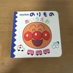 アンパンマンののりものあいうえお 絵本