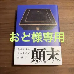こわいハコ