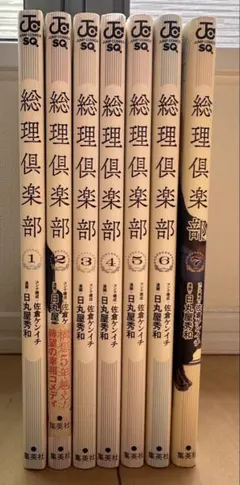 総理倶楽部 全巻 1〜7巻　全巻初版 総理倶楽部 全巻 1〜7巻 全巻初版 - メルカリ