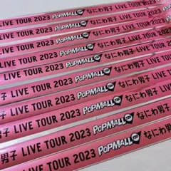 なにわ男子 LIVE TOUR 2023 POPMALL 銀テープ