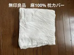 無印良品　麻　リネン　枕カバー　50×70cmのサムネイル