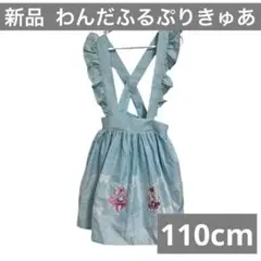 【新品】しまむら わんだふるぷりきゅあ ジャンスカ スカート110 プリキュア