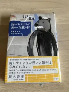 頭のうちどころが悪かった熊の話 安東みきえ