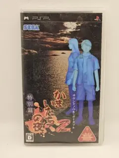 かまいたちの夜2 特別篇 UMD