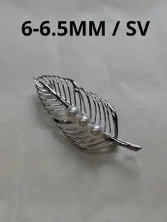 本真珠　あこや真珠6mmSVブローチ