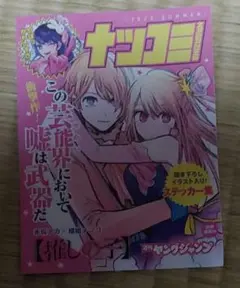 【ナツコミ】推しの子