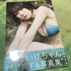 いけちゃんファースト写真集 いけとりっぷ