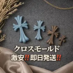 【即日発送✨激安価格‼️】クロス モールド ネイルパーツ セット 十字架