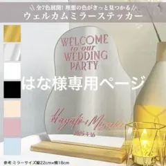 はな様　ウェルカムミラー ステッカー ウェルカムスペース 結婚式 ボード