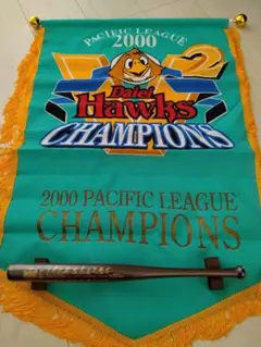 2000年 パシフィックリーグ優勝記念バナーとバット