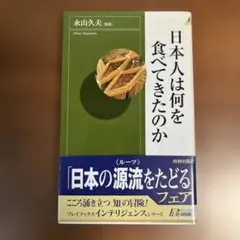 日本人は何を食べてきたのか