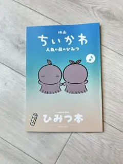 映画 ちいかわ 人魚の島のひみつ 特典 ひみつ本 劇場版