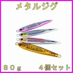 TGベイト　メタルジグ Toki 80 6個セット　ran80 ジグ6本 メタルジグ TGベイト風60&80&100&120&150g&180g - メルカリ