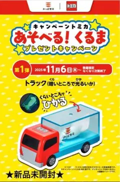 トミカ あそべる！くるま トラック 新品未開封