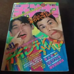 週間少年チャンピオン 1994年 31号　表紙ナインティナイン　99