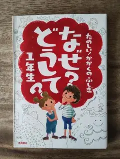 たのしいかがくのふしぎ　なぜ？どうして？ 1年生　高橋書店