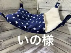 春夏すっぽりデグーハンモック（22×25）37