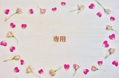 25様　専用