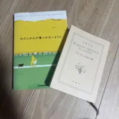 わたしの心が傷つかないように ぼくはイエローでホワイトで、ちょっとブルー