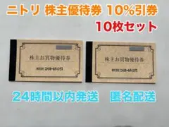【24時間以内発送】ニトリ 株主優待券 10%引券 10枚セット【匿名配送】