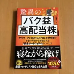 驚異のバク益高配当株 サラリーマンが月10万円の不労所得でお金の不安から解放さ…
