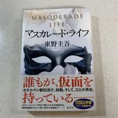 東野圭吾 マスカレードライフ