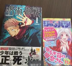 【美品‼️初版　帯付き】呪術廻戦 1巻　ジャンパラ！付き