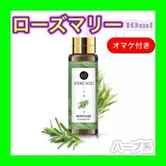 ローズマリー 精油10ml ★オマケ付★ アロマオイル エッセンシャルオイル