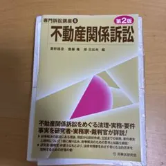 裁断済】専門訴訟講座2 建築訴訟 第3版 - メルカリ