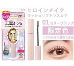ヒロインメイク ラッシュリフトマスカラ 01ゼリーブラック 限定色