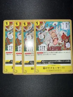 助けてクエーサー!!! C × 4枚　ワンピースカードゲーム