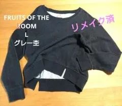 FRUIT OF THE LOOM リメイク スウェット L グレー