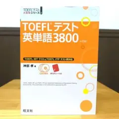 ⚠️CD無しです!!!　ご注意ください!!!　TOEFLテスト英単語3800