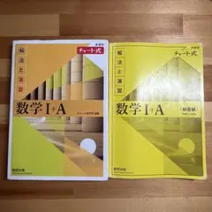 チャート式 数学 I + A