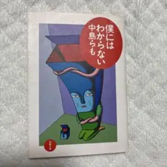 【中島らも】僕にはわからない