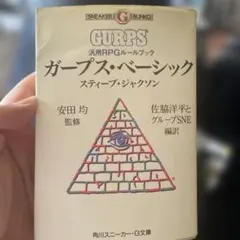 2026年最新】ガープス・ベーシックの人気アイテム - メルカリ