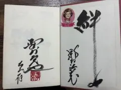 野村克也　サイン入り色紙 Yahoo!オークション -「野村克也 色紙」の落札相場・落札価格