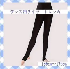 ダンス用タイツ トレンカ 黒　160cm〜175cm