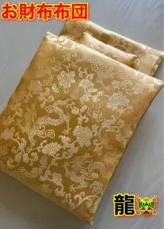 お財布布団　金龍　お布団セット