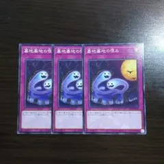 遊戯王【墓地墓地の恨み】３枚セット　ｂのサムネイル