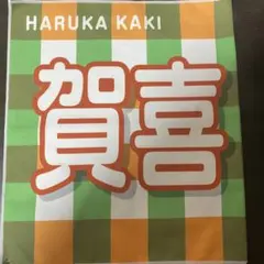 乃木坂46 賀喜遥香 個別タオル 2025 全国ツアー