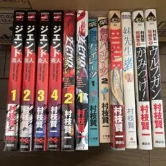 村枝賢一　漫画　12冊