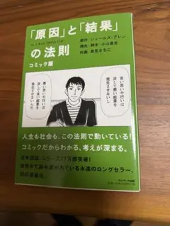 「原因」と「結果」の法則 コミック版