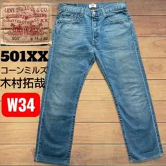 リーバイス 501xx w34 コーンミルズ08501 木村拓哉　キムタク リーバイス 501xx w34 コーンミルズ08501 木村拓哉 キムタク - メルカリ