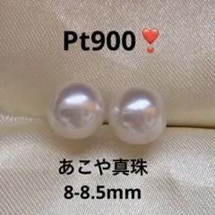 2328 あこや真珠 PT900❣️ 7.8mm 無調色 パールピアス - メルカリ