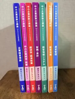中小企業診断士講座 2022年版 基本テキスト 7冊セット