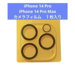 【１枚入】iPhone 14 Pro / 14 Pro Max カメラフィルム