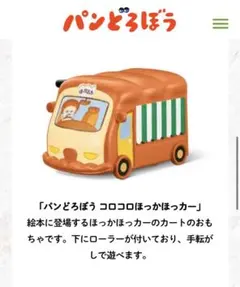 【完品】ハッピーセット　パンどろぼう コロコロほっかー