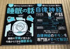 眠れなくなるほど面白い 図解 睡眠の話／自律神経の話　2冊セット